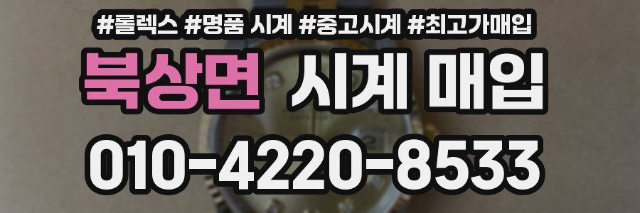 북상면 시계 매입