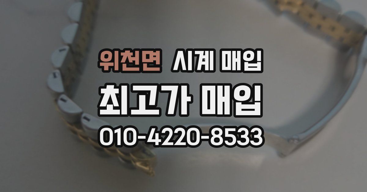 위천면 시계 매입