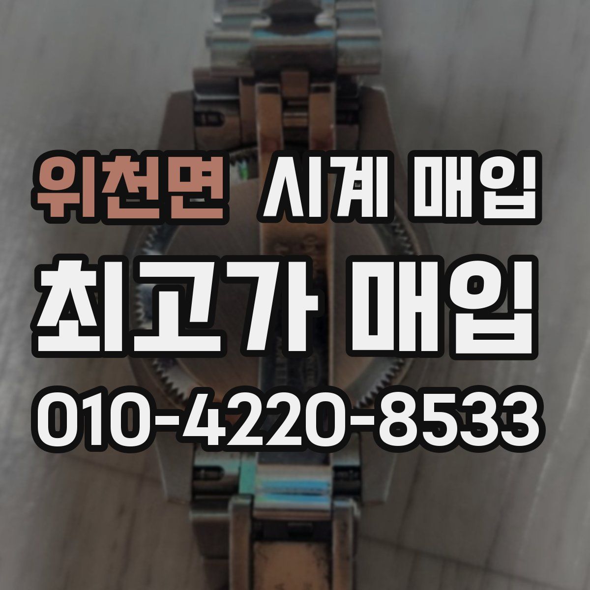 위천면 시계 매입