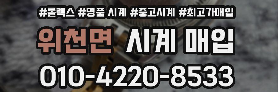 위천면 시계 매입