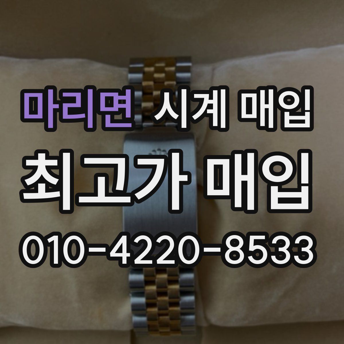 마리면 시계 매입