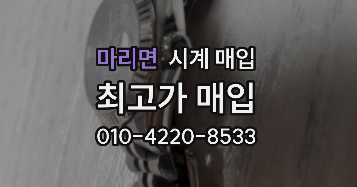 마리면 시계 매입