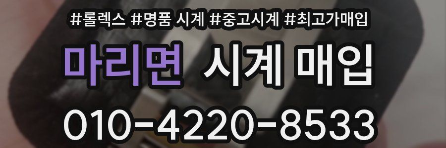 마리면 시계 매입