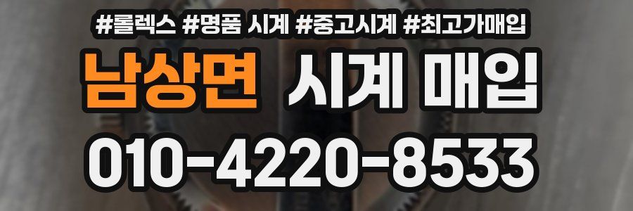 남상면 시계 매입