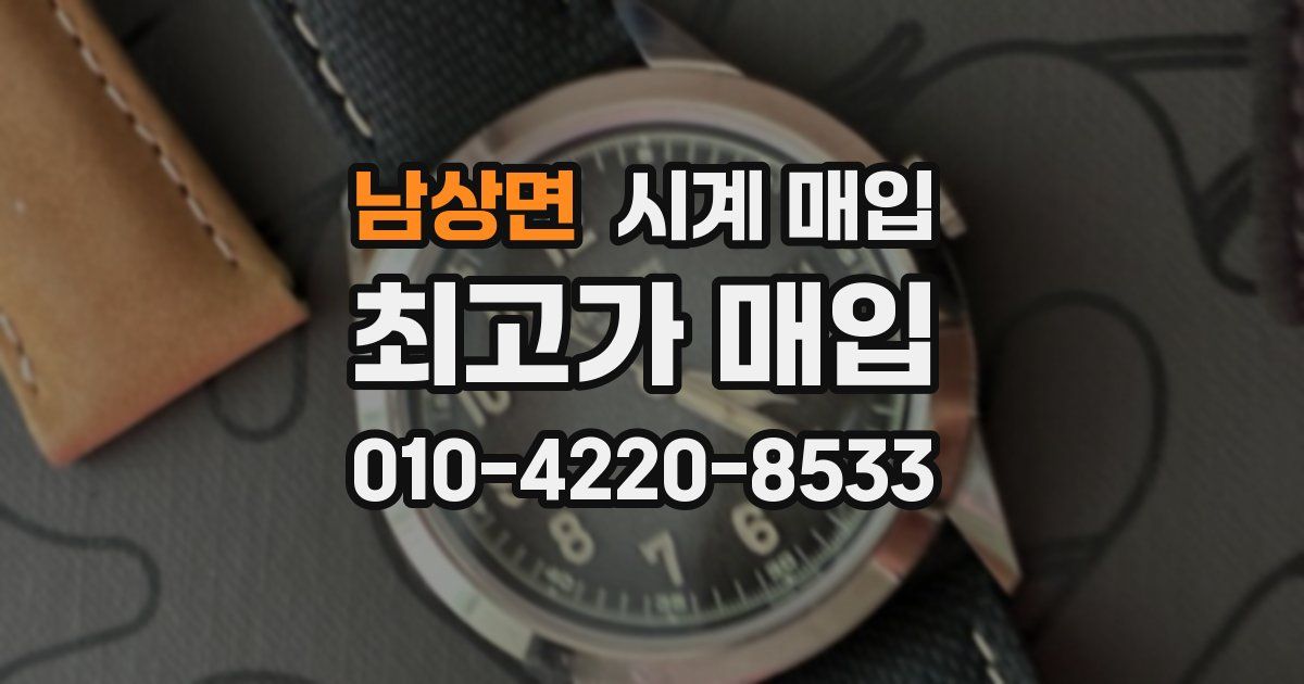 남상면 시계 매입
