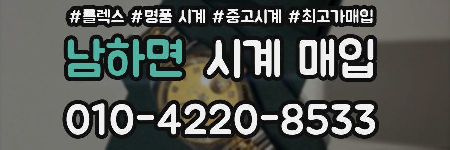 남하면 시계 매입