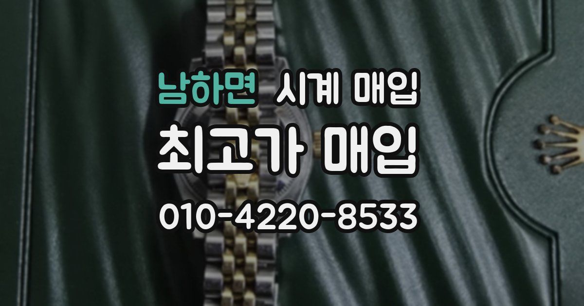 남하면 시계 매입