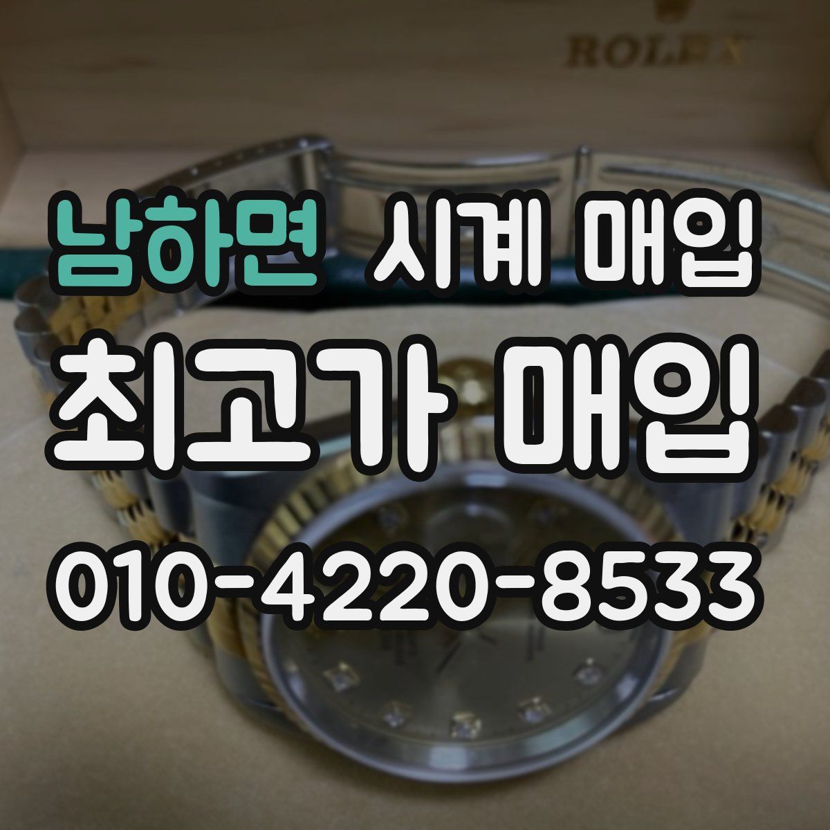 남하면 시계 매입