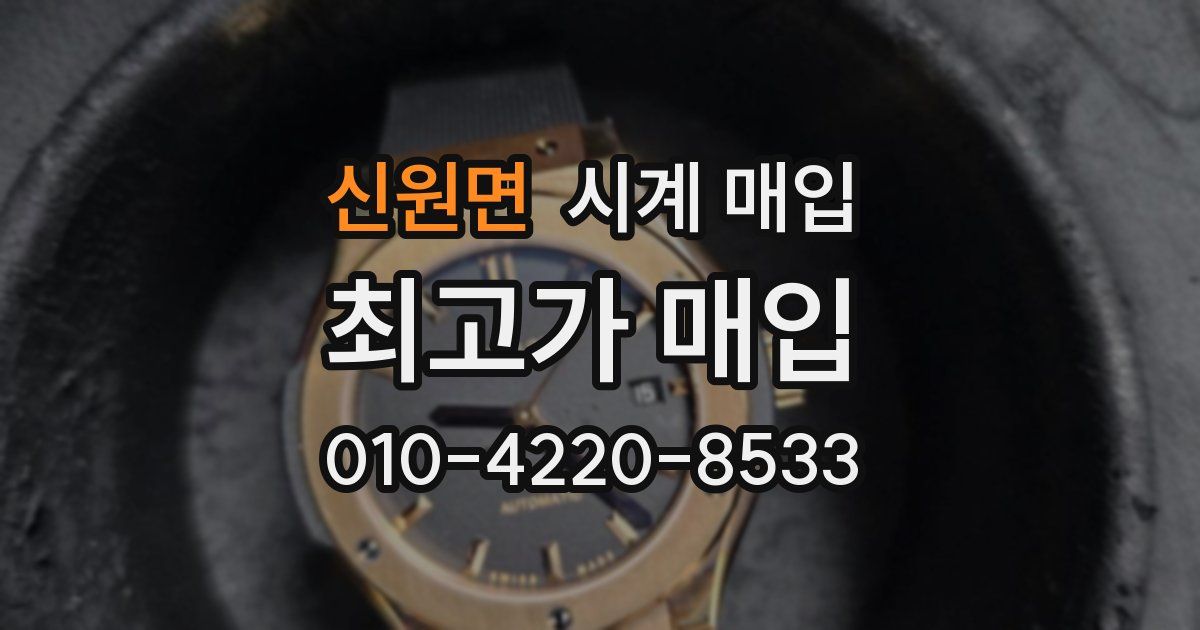 신원면 시계 매입