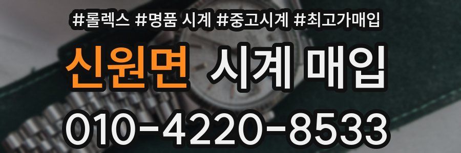 신원면 시계 매입