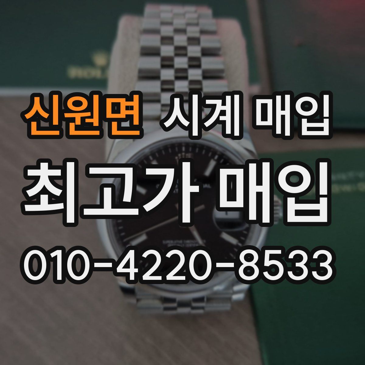 신원면 시계 매입