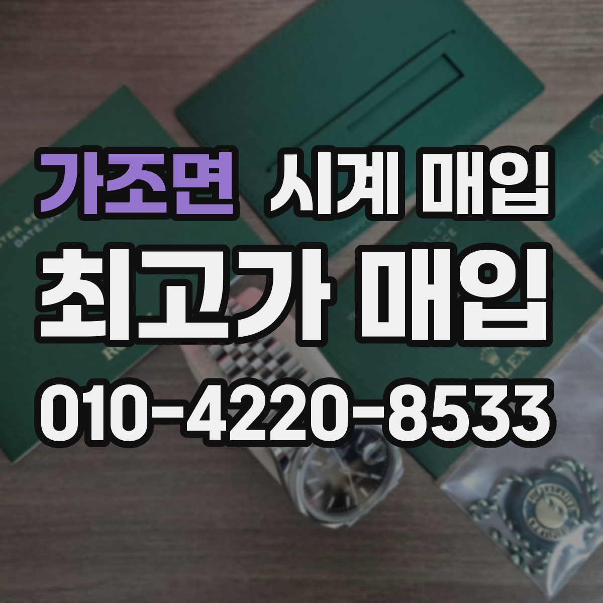 가조면 시계 매입