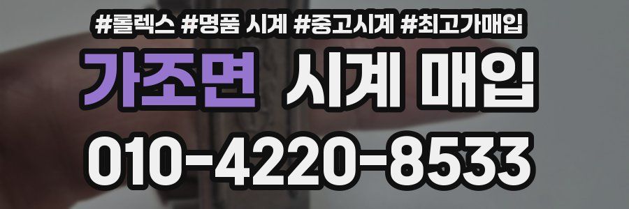 가조면 시계 매입
