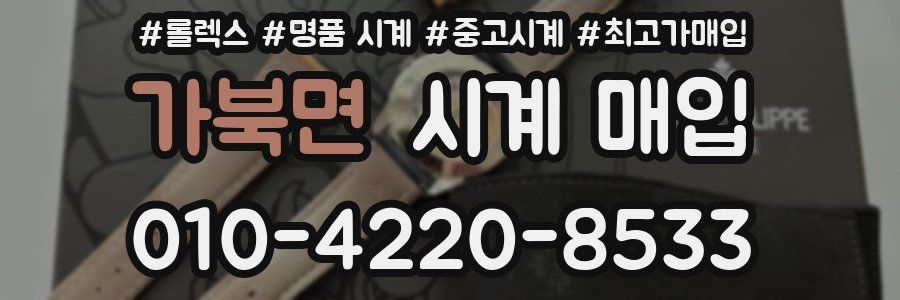 가북면 시계 매입