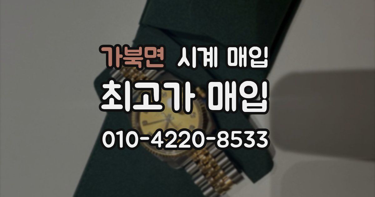 가북면 시계 매입