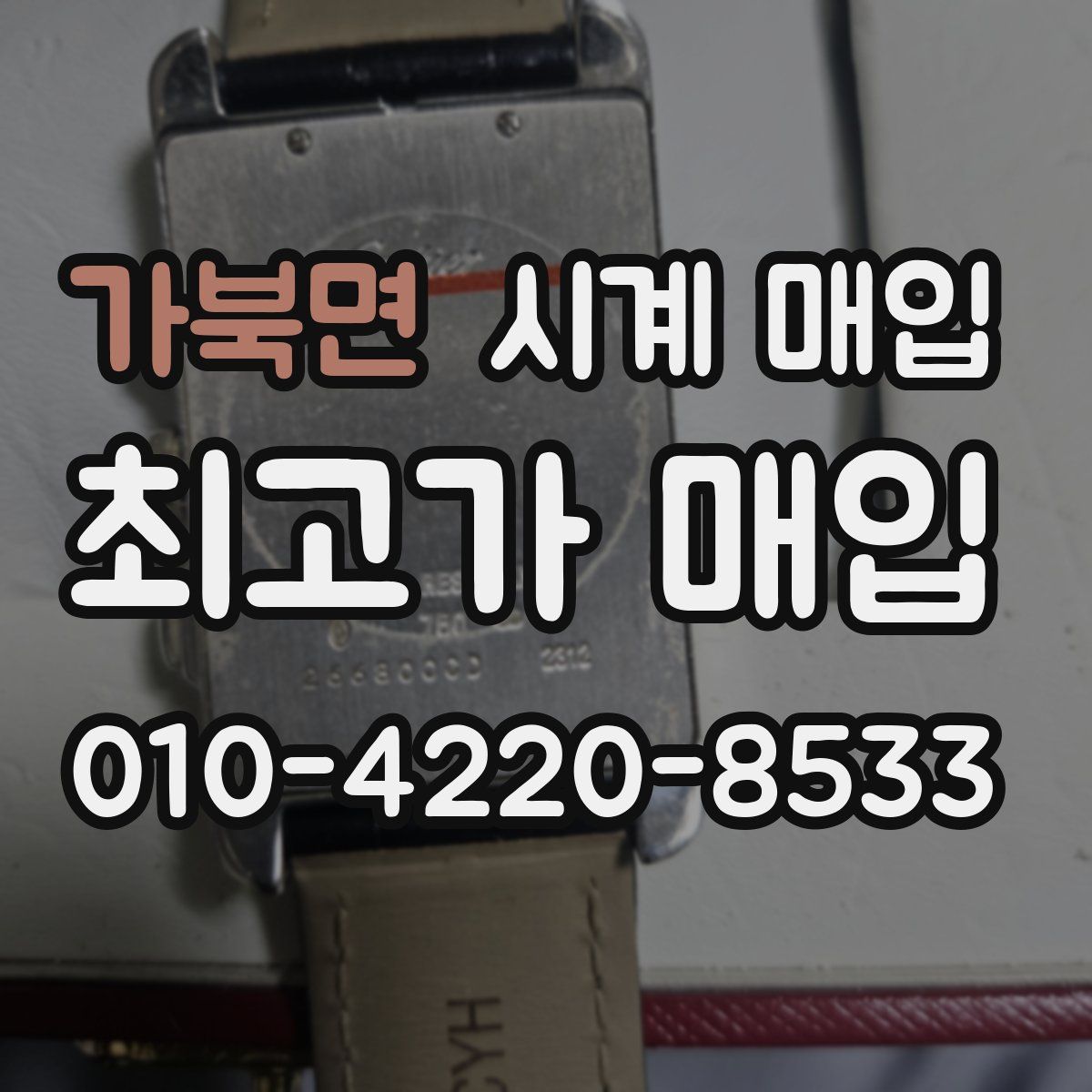 가북면 시계 매입