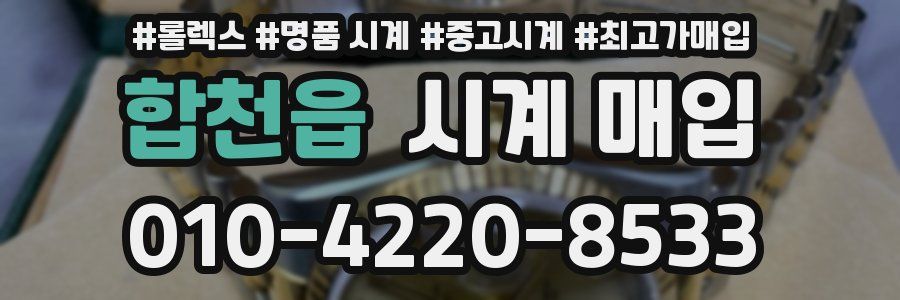 합천읍 시계 매입