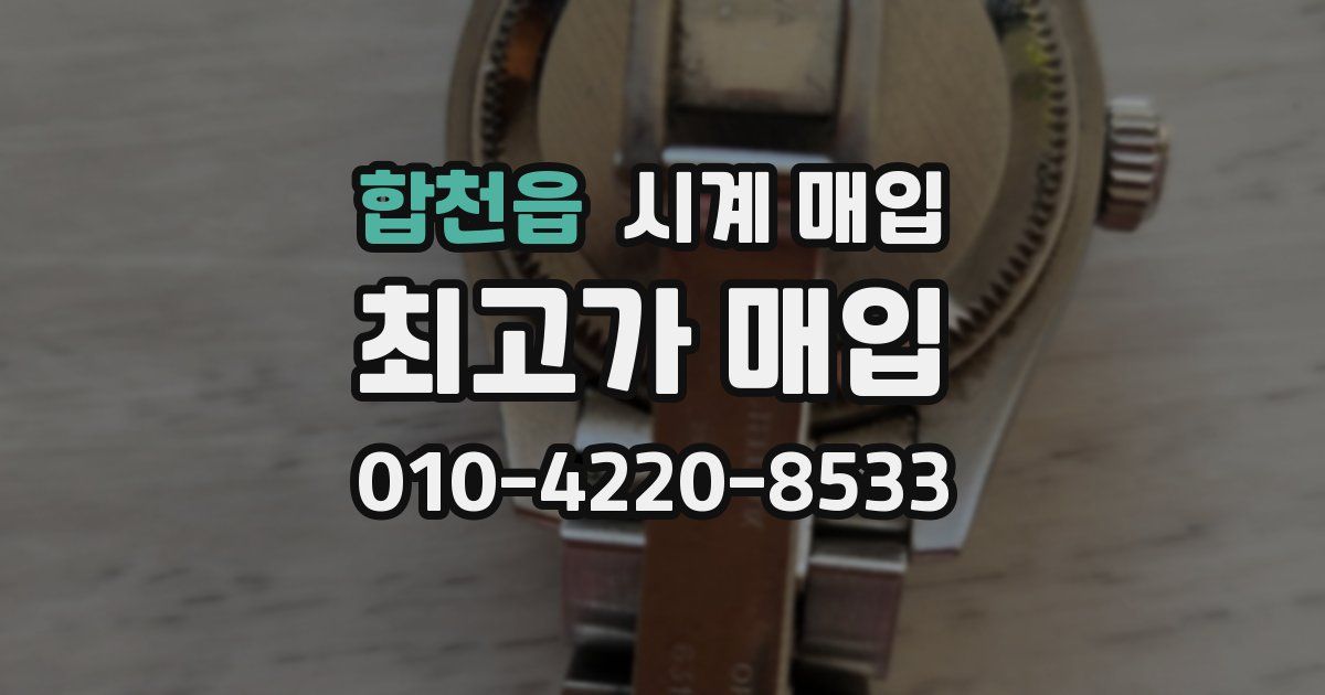 합천읍 시계 매입
