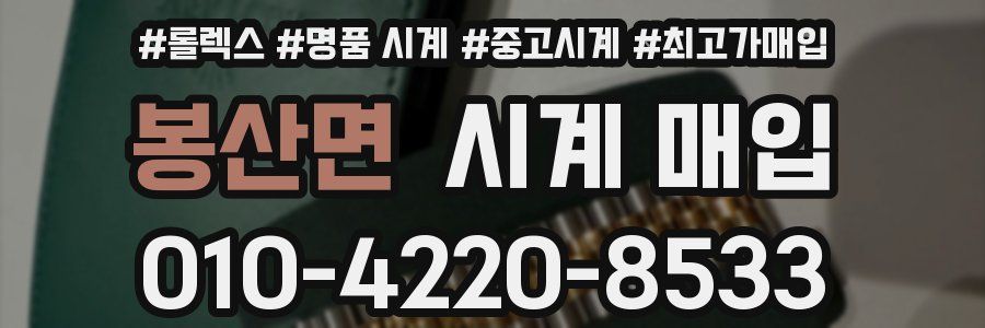 봉산면 시계 매입
