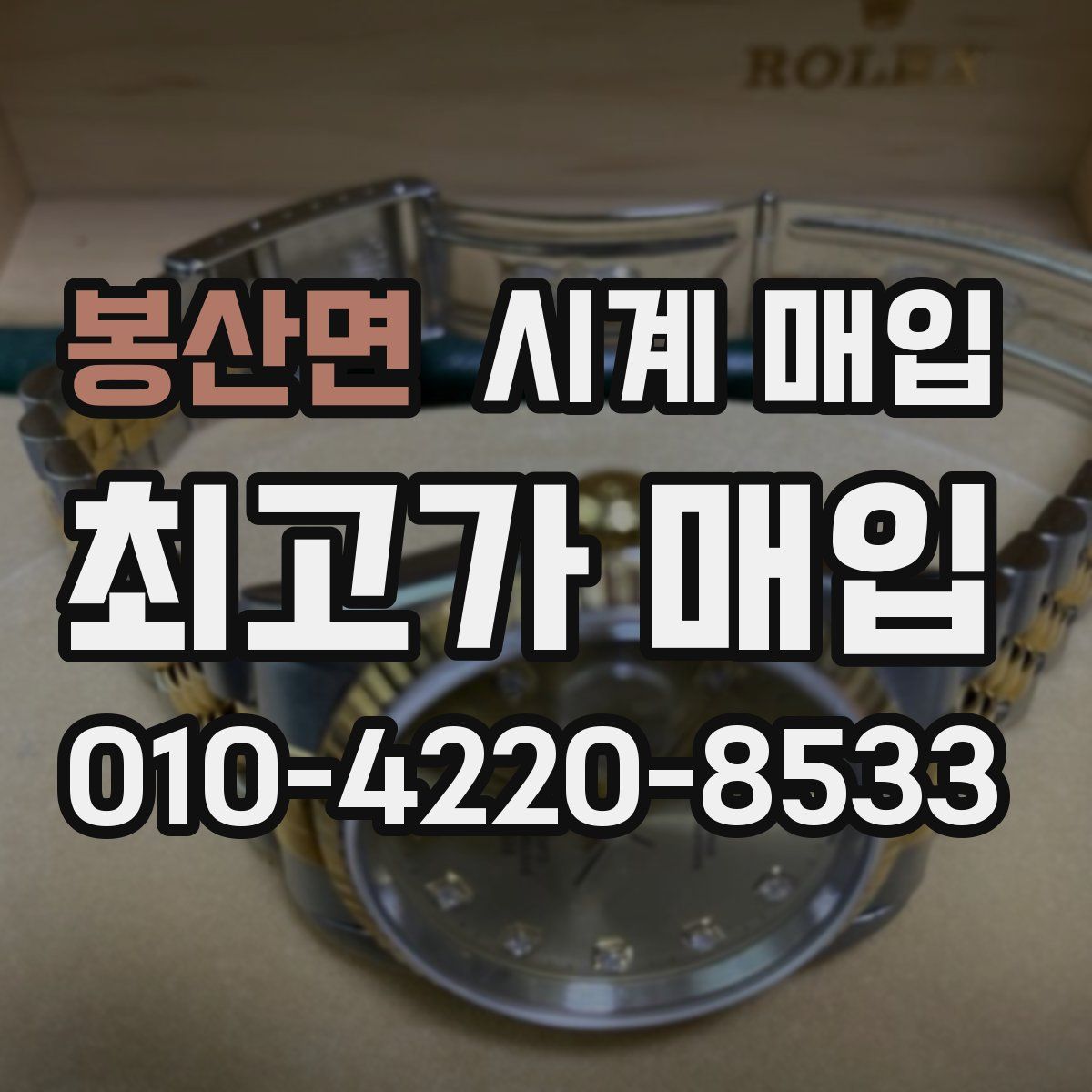 봉산면 시계 매입