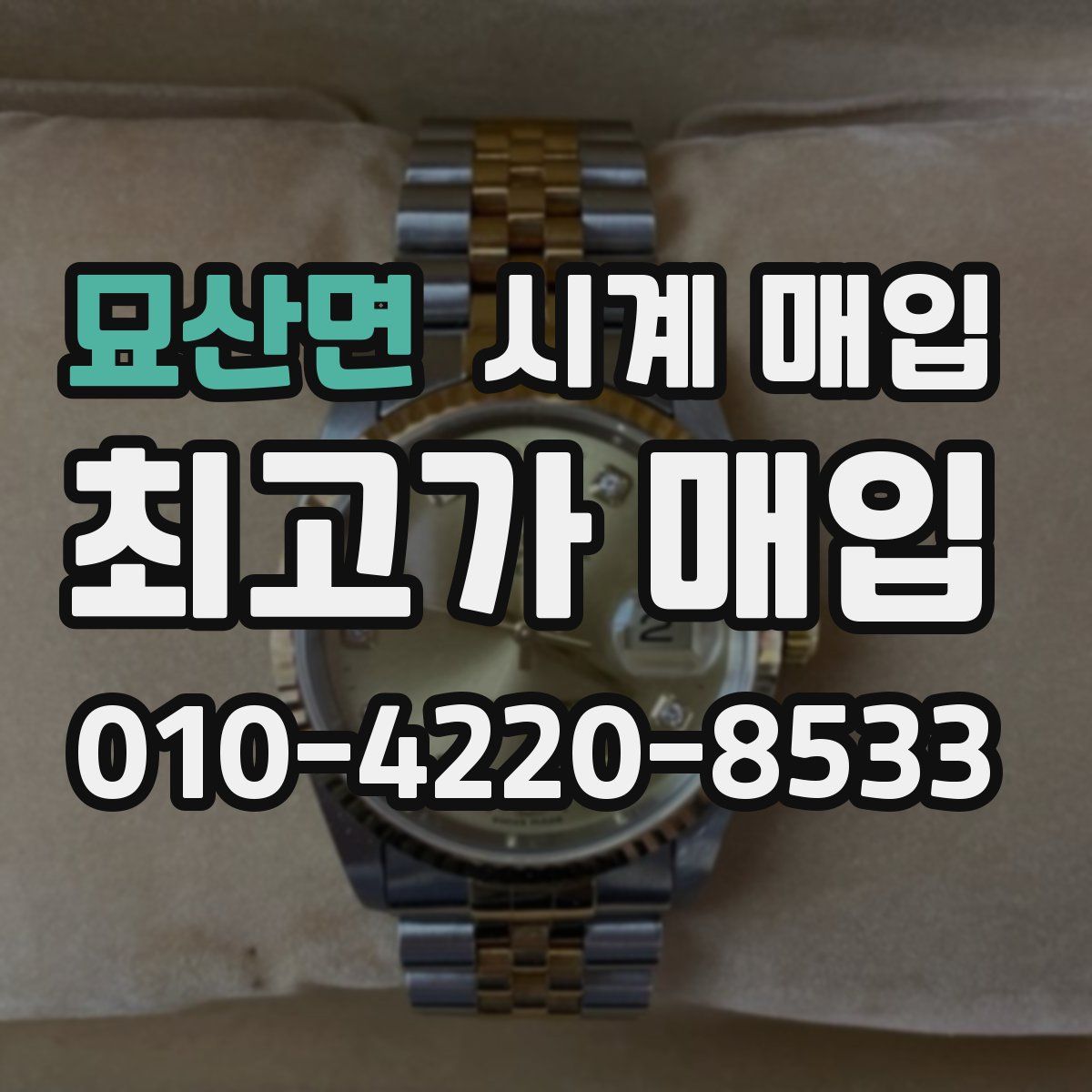 묘산면 시계 매입