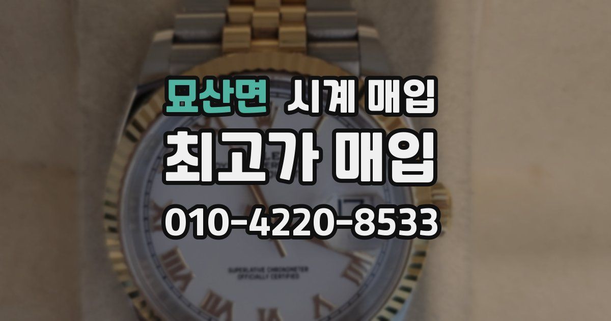 묘산면 시계 매입