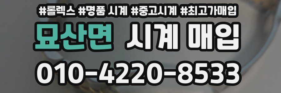 묘산면 시계 매입