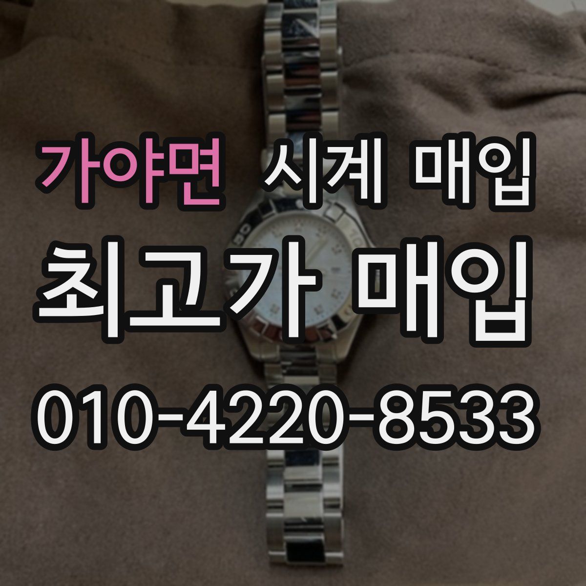 가야면 시계 매입