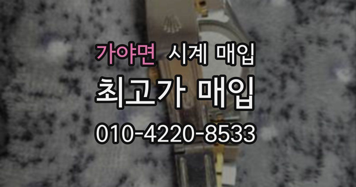 가야면 시계 매입
