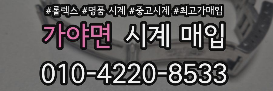 가야면 시계 매입