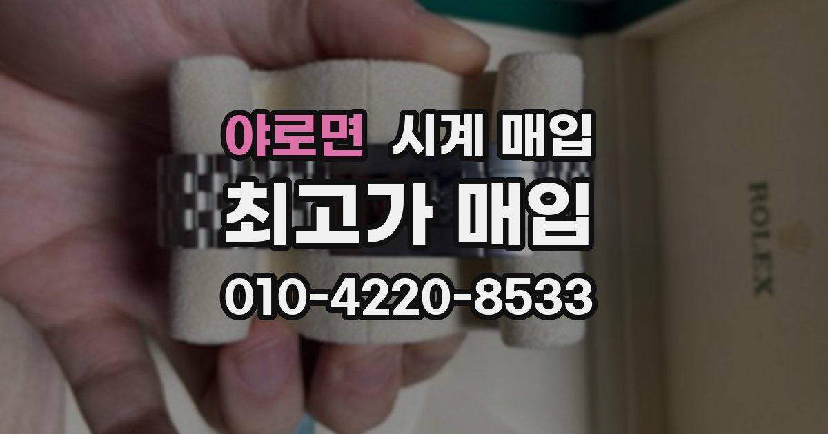 야로면 시계 매입