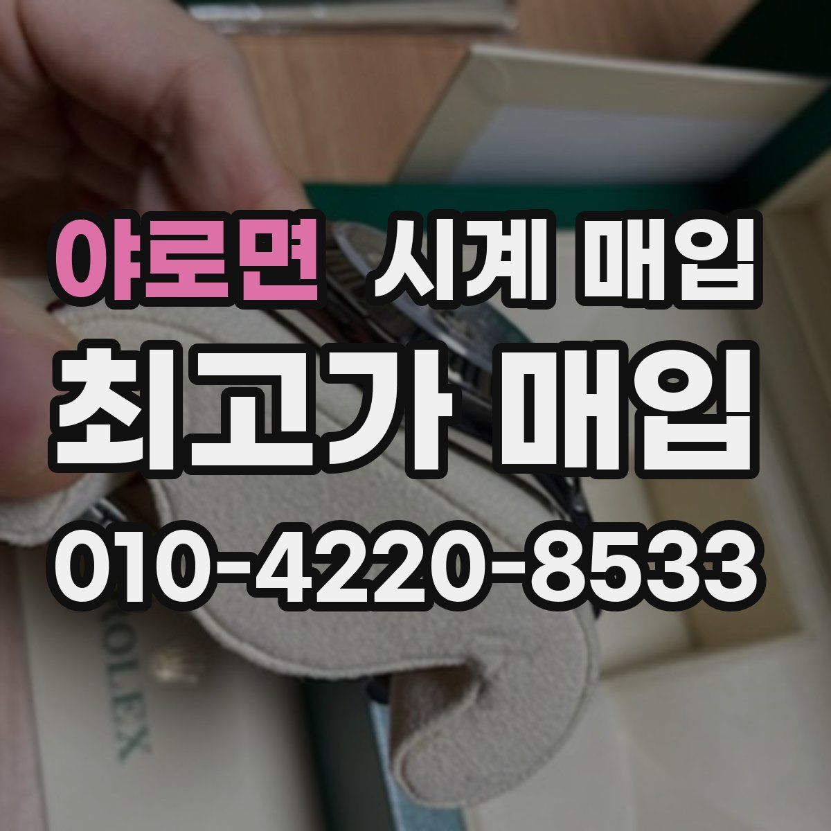 야로면 시계 매입