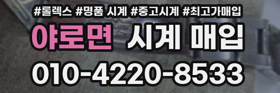 야로면 시계 매입