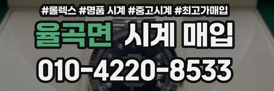 율곡면 시계 매입