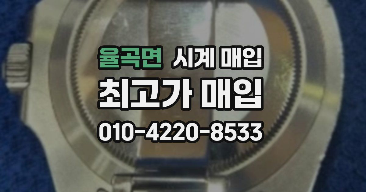 율곡면 시계 매입