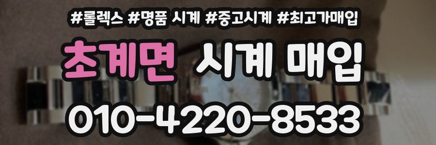 초계면 시계 매입