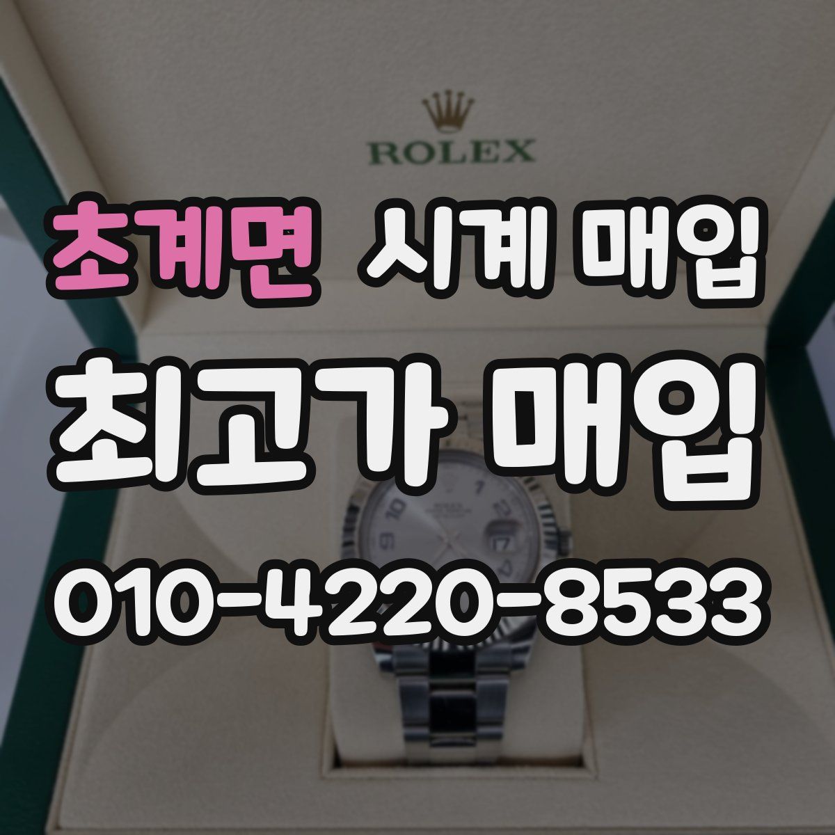 초계면 시계 매입