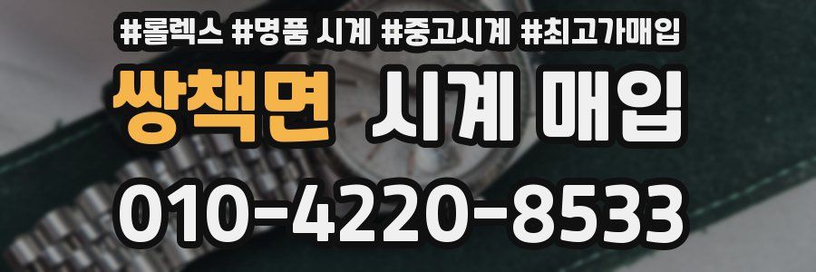 쌍책면 시계 매입