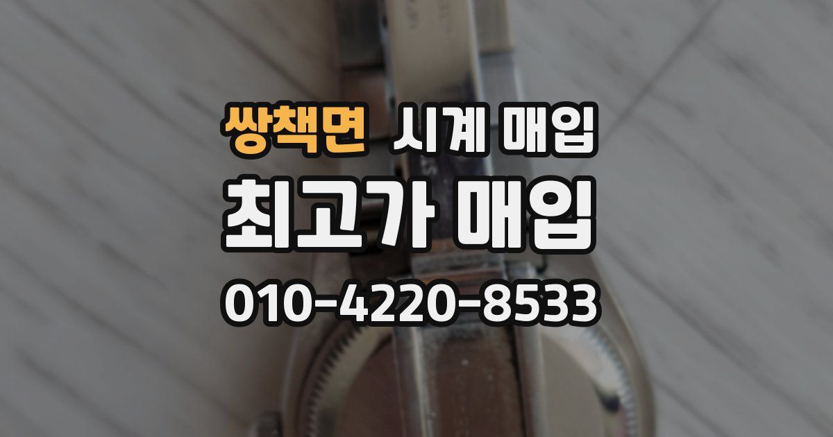 쌍책면 시계 매입