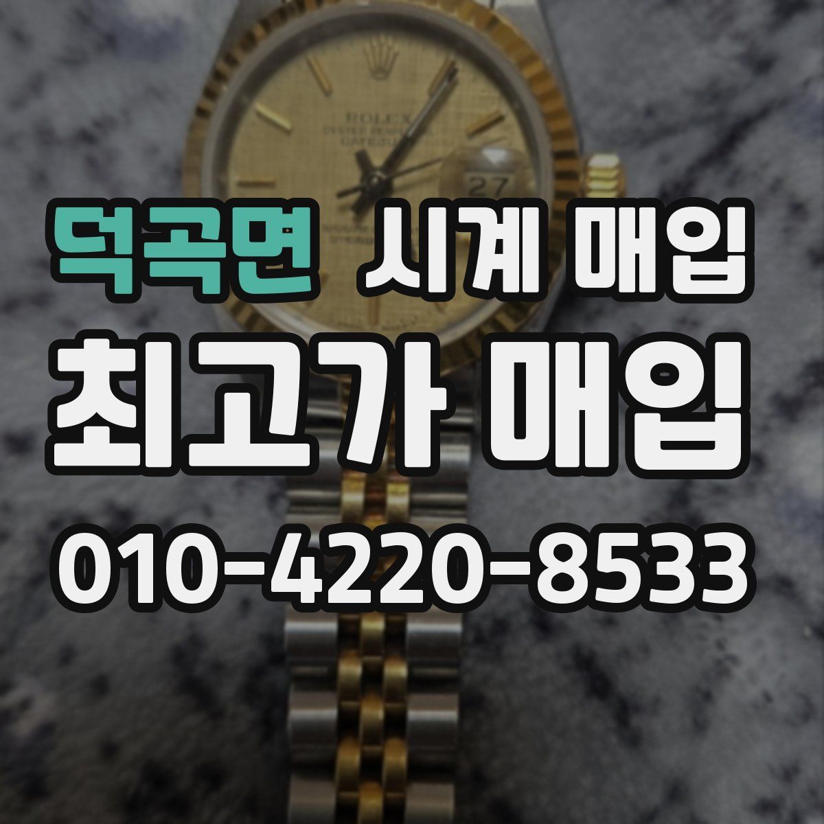 덕곡면 시계 매입