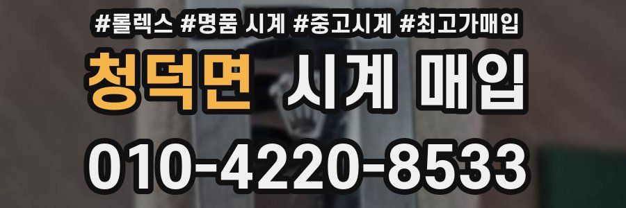 청덕면 시계 매입