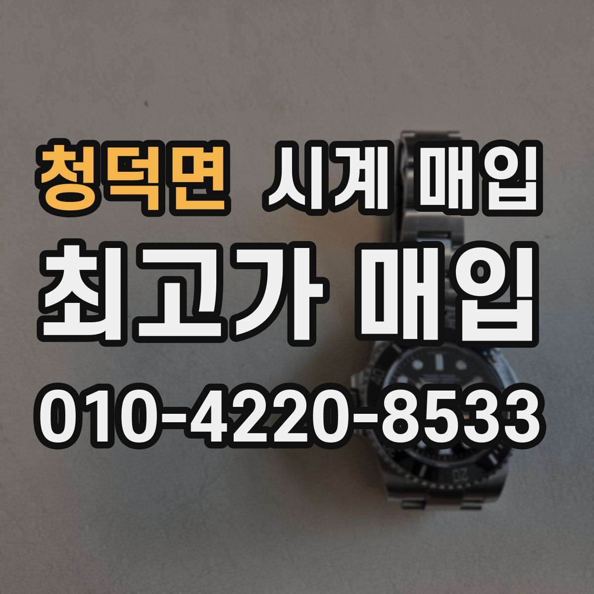 청덕면 시계 매입