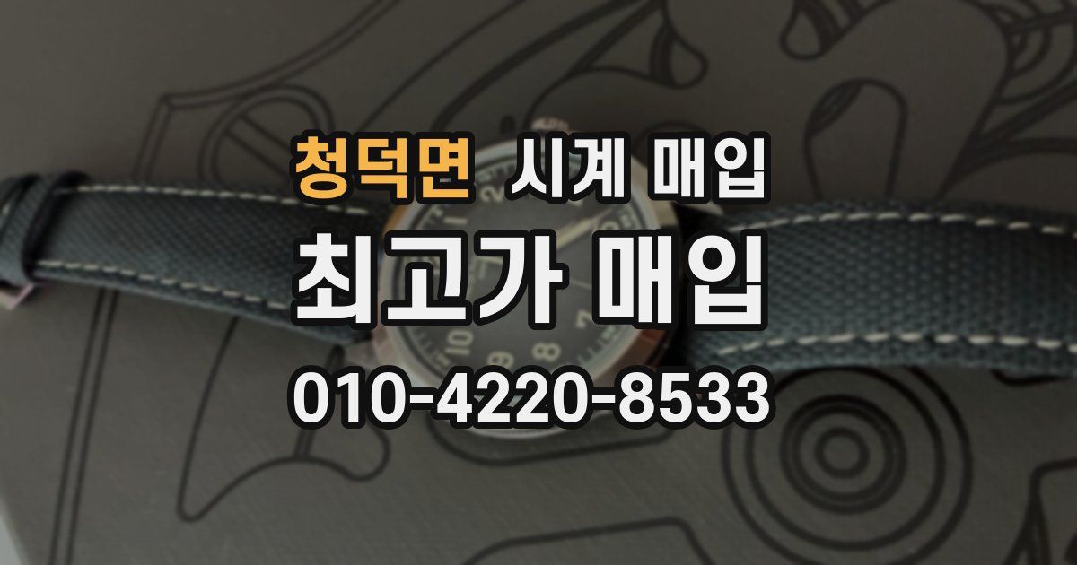 청덕면 시계 매입