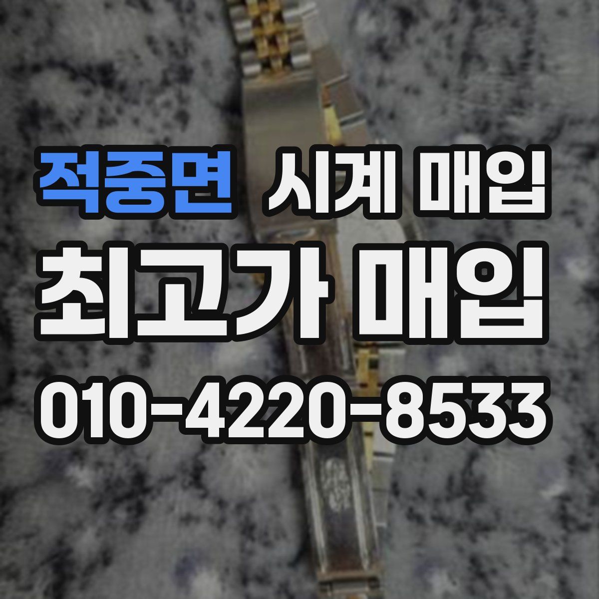 적중면 시계 매입
