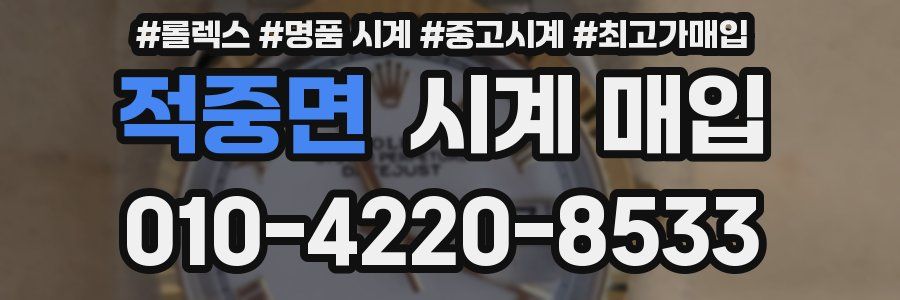 적중면 시계 매입