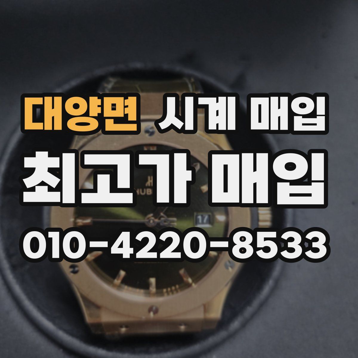 대양면 시계 매입