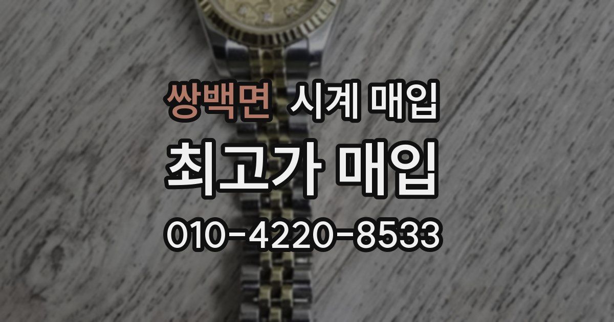 쌍백면 시계 매입