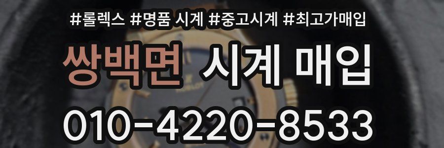쌍백면 시계 매입