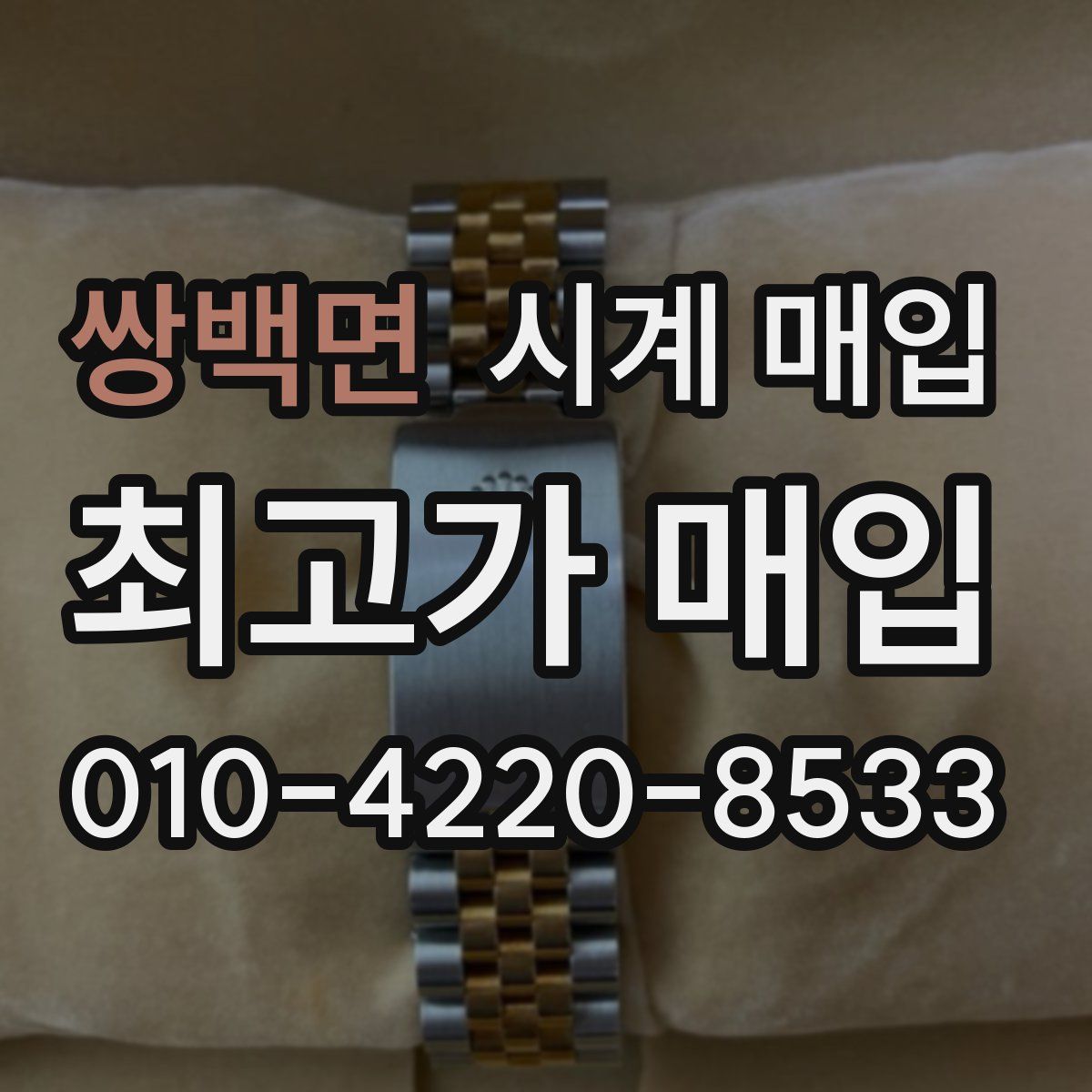 쌍백면 시계 매입