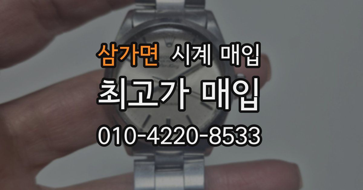 삼가면 시계 매입